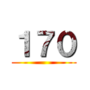 １７０ ()