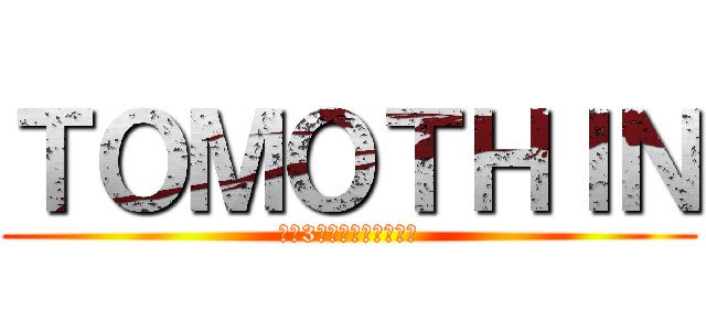 ＴＯＭＯＴＨＩＮ (毎週3本は更新します‼︎)