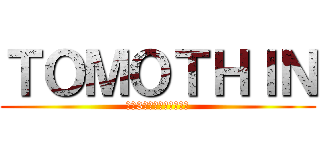 ＴＯＭＯＴＨＩＮ (毎週3本は更新します‼︎)