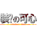 裝傻の可心 (attack on titan)