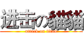 进击の貓貓 (attack on titan)