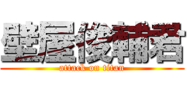 壁屋俊輔君 (attack on titan)