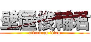 壁屋俊輔君 (attack on titan)