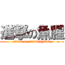 進撃の魚腥 (attack on stinking fish)