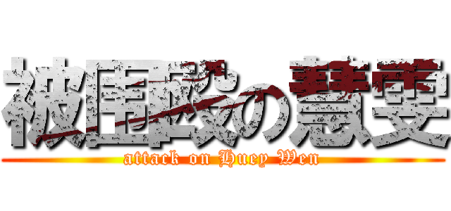 被围殴の慧雯 (attack on Huey Wen)