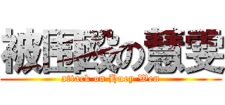 被围殴の慧雯 (attack on Huey Wen)