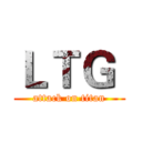 ＬＴＧ  (attack on titan)