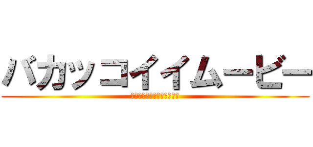 バカッコイイムービー (つしモンとユカイな仲間たち)