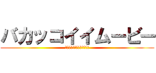 バカッコイイムービー (つしモンとユカイな仲間たち)