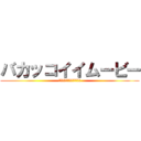 バカッコイイムービー (つしモンとユカイな仲間たち)