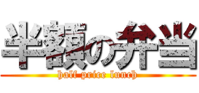 半額の弁当 (half price lunch)