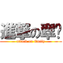 進撃の翠ㄦ (attack on Emily)
