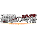進擊の呤落 (attack on Yukimura)