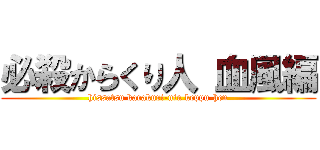 必殺からくり人 血風編 (hissatsu karakuri-nin keppu-hen)