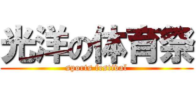 光洋の体育祭 (sports festival)