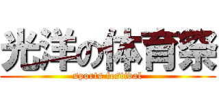 光洋の体育祭 (sports festival)