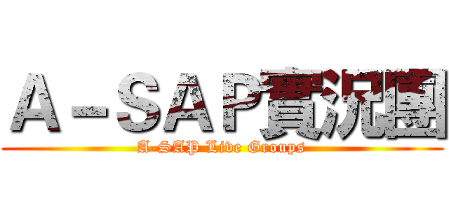 Ａ－ＳＡＰ實況團 (A-SAP Live Groups)