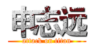 申志远 (attack on titan)
