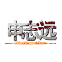 申志远 (attack on titan)
