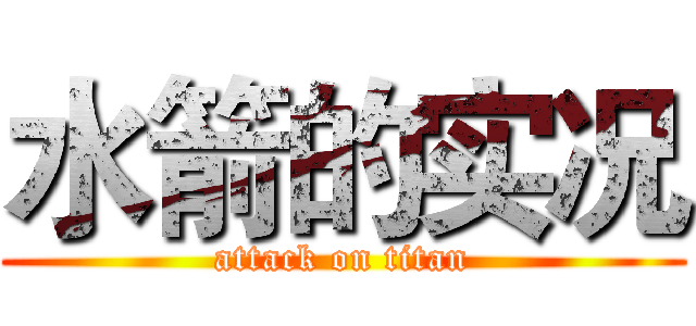 水箭的实况 (attack on titan)