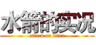 水箭的实况 (attack on titan)
