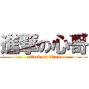 進撃の心哥 (attack on titan)