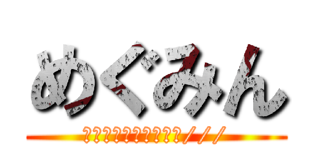 めぐみん (メッチャカワイイやん///)