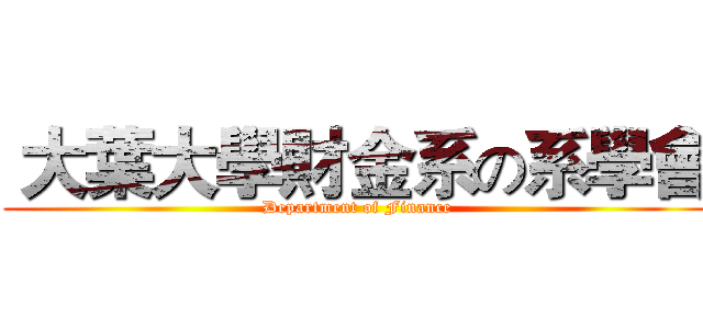  大葉大學財金系の系學會 (Department of Finance)