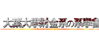  大葉大學財金系の系學會 (Department of Finance)