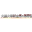  大葉大學財金系の系學會 (Department of Finance)