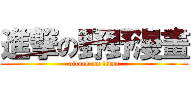 進撃の野野漫畫 (attack on titan)