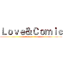 Ｌｏｖｅ＆Ｃｏｍｉｃ (attack on titan)
