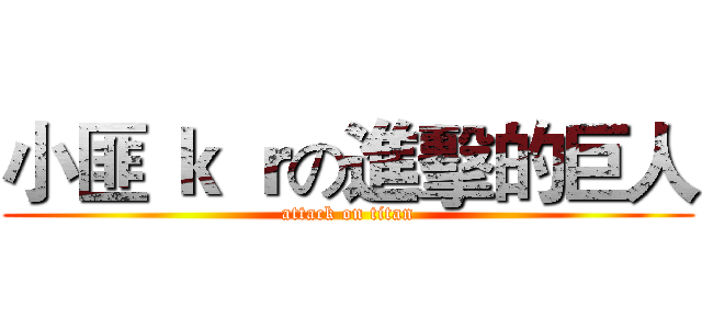 小匪 ｋ ｒの進擊的巨人 (attack on titan)