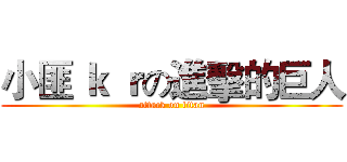 小匪 ｋ ｒの進擊的巨人 (attack on titan)