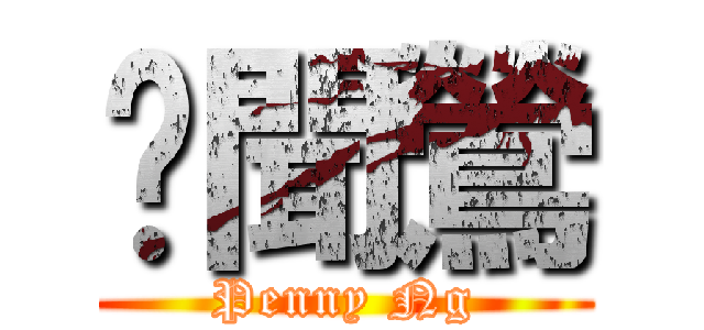 吳聞鶯 (Penny Ng)