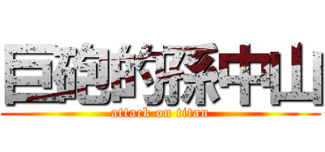 巨砲的孫中山 (attack on titan)