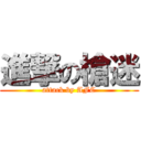 進撃の槍迷 (attack by AFC)