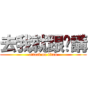 去我就跟你講 (attack on titan)