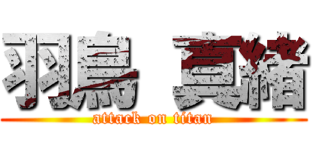 羽鳥 真緒 (attack on titan)