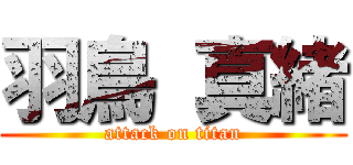 羽鳥 真緒 (attack on titan)