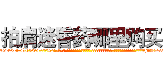 拍肩迷昏药哪里购买 (拍肩迷昏药哪里购买【电-话151x68344x817-Q1065427042元-吉-药-业】我们做的是长期生意,靠的是老客户长期支持 拍肩迷昏药哪里购买在发表了一篇http://sngk.net/A2yDJU

参考消息网我们做的是长期生意,靠的是老客户长期支持也许我们早该意识到，就连鲍勃·霍斯金斯（金球奖戏剧类电影男主角 
)