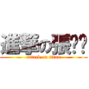 進撃の張雯婷 (attack on titan)