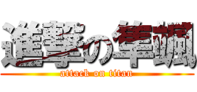 進撃の隼颯 (attack on titan)