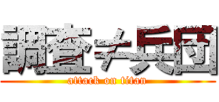 調査≠兵団 (attack on titan)