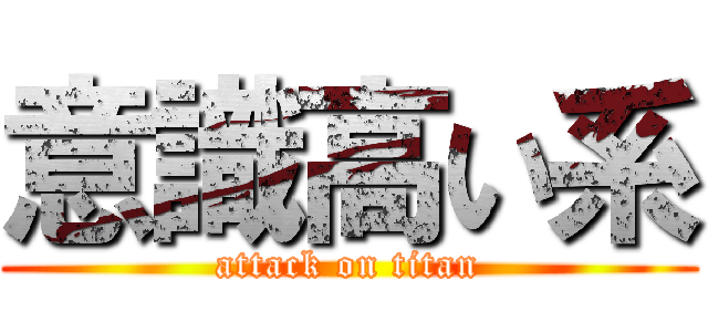 意識高い系 (attack on titan)