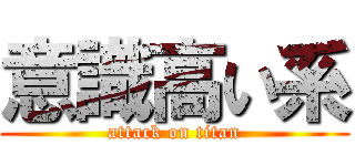 意識高い系 (attack on titan)