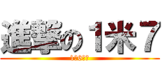 進撃の１米７ (1米6死吧)