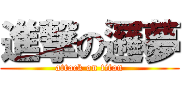 進撃の邏夢 (attack on titan)