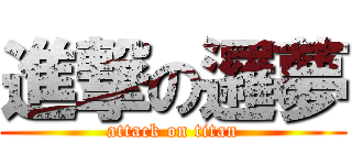 進撃の邏夢 (attack on titan)