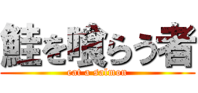 鮭を喰らう者 (eat a salmon)
